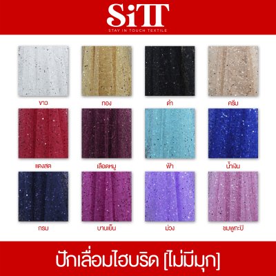 ผ้าปักเลื่อมไฮบริด [ไม่มีมุก]